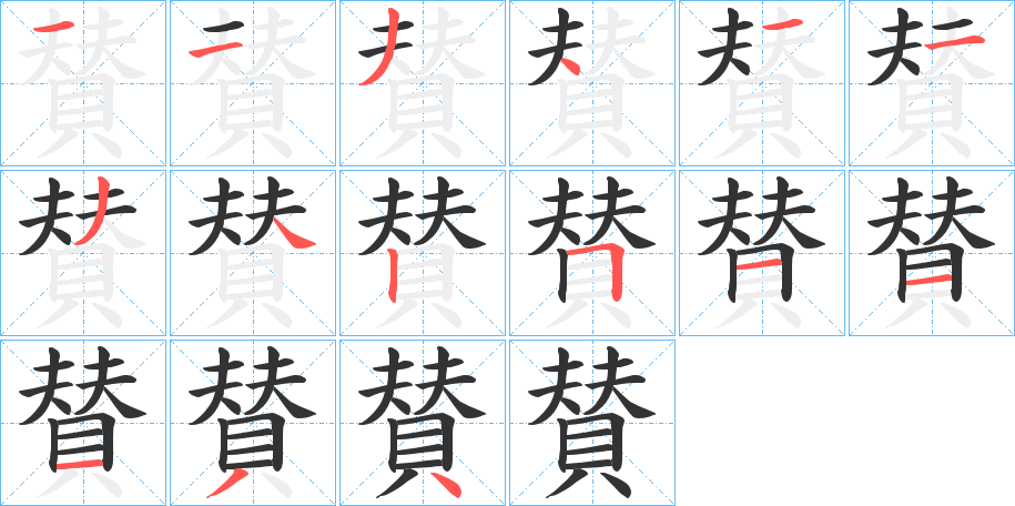 賛字笔顺写法