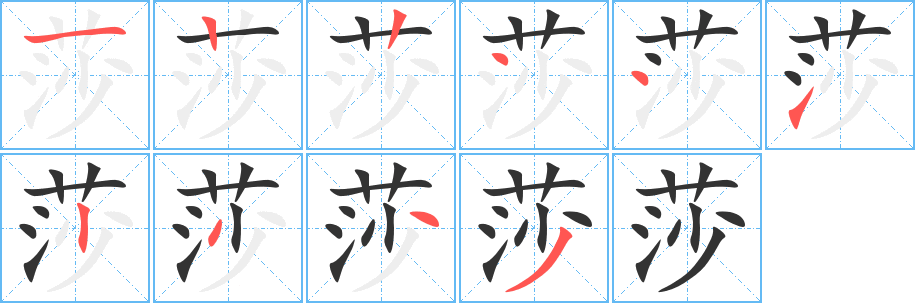 莎字笔顺写法