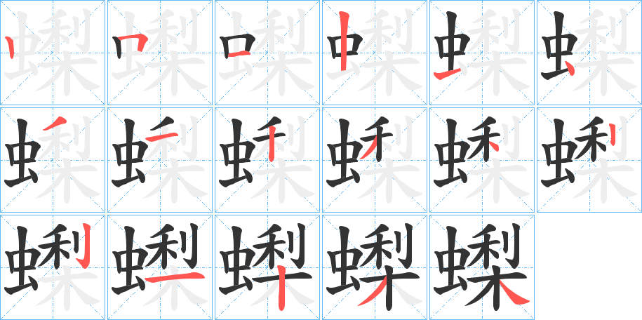 蟍字笔顺写法