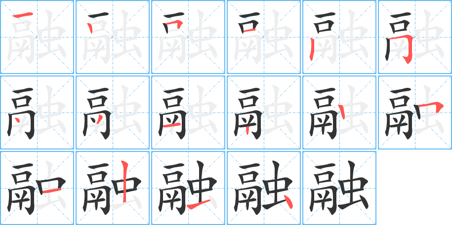 融字笔顺写法