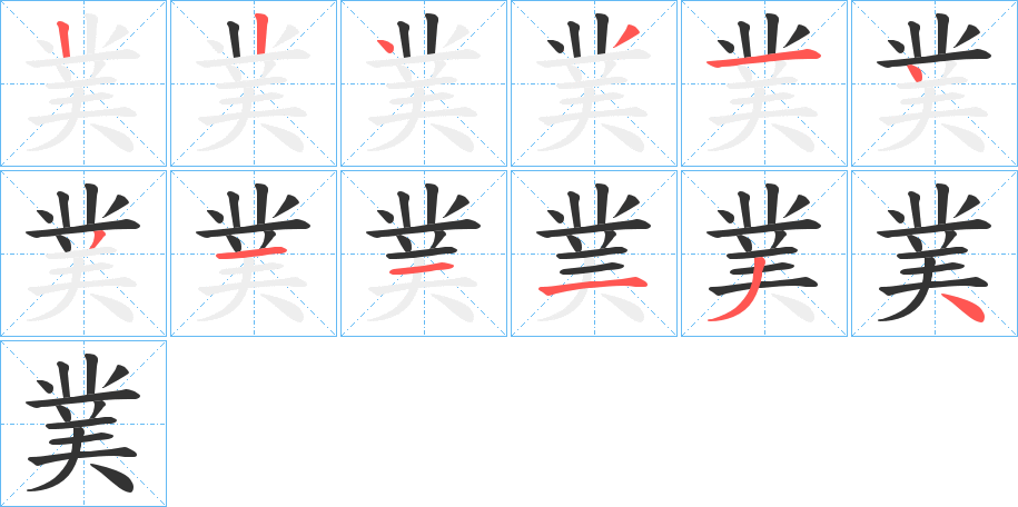 菐字笔顺写法