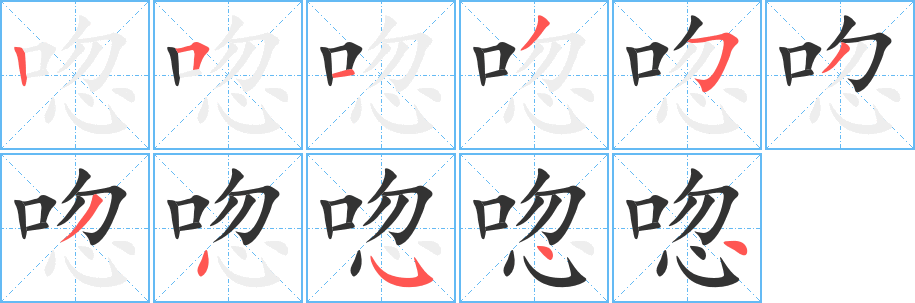 唿字笔顺写法