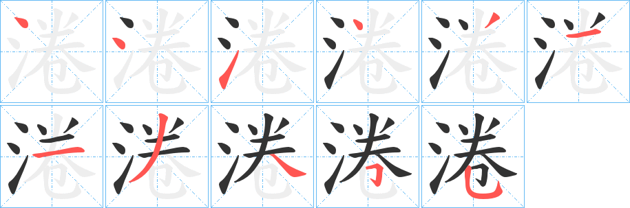 淃字笔顺写法