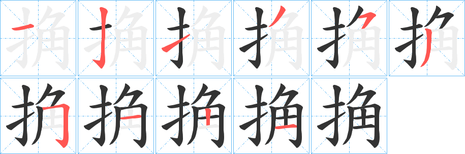 捔字笔顺写法