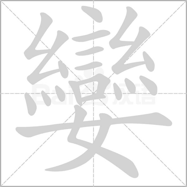 孌字笔顺动画