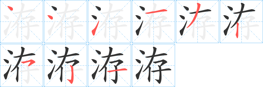 洊字笔顺写法