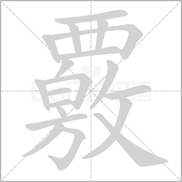 覈字笔顺动画