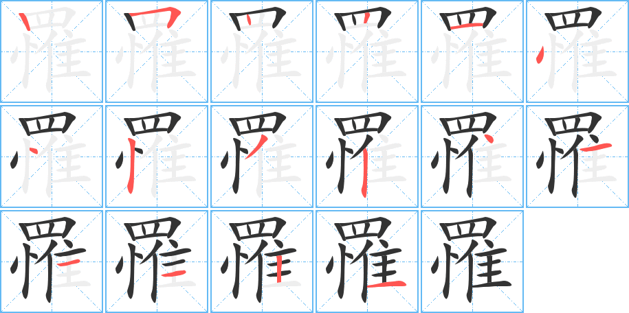 罹字笔顺写法