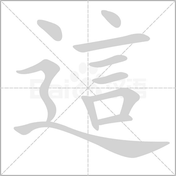 這字笔顺动画