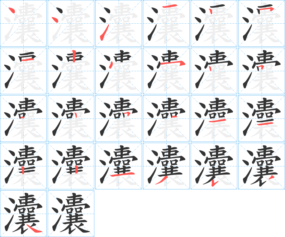灢字笔顺写法