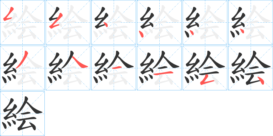 絵字笔顺写法
