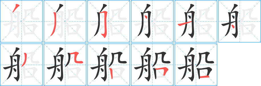 船字笔顺写法