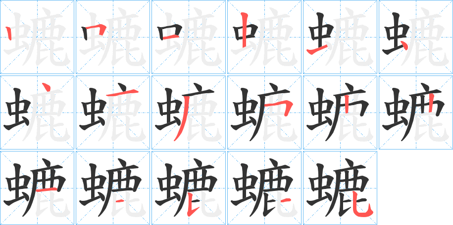 螰字笔顺写法
