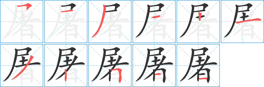 屠字笔顺写法
