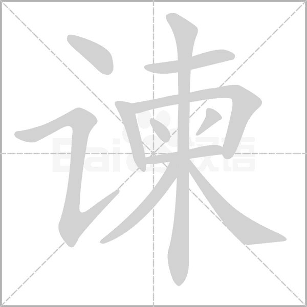谏字笔顺动画