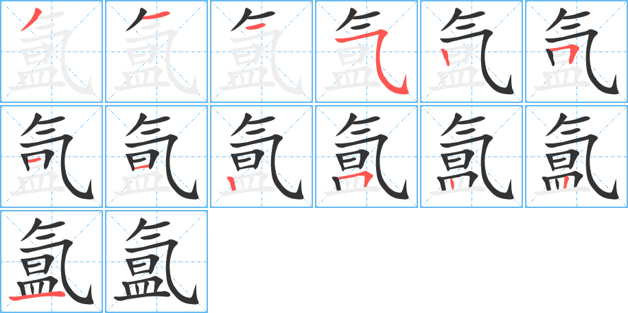 氲字笔顺写法