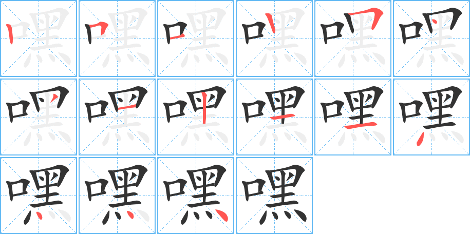 嘿字笔顺写法