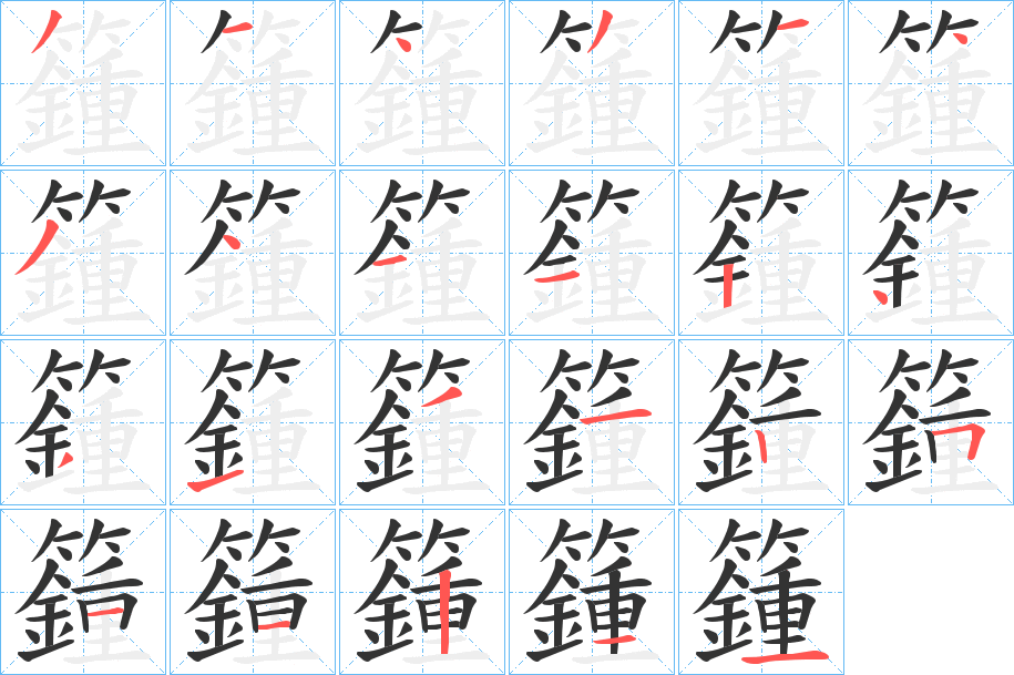 籦字笔顺写法