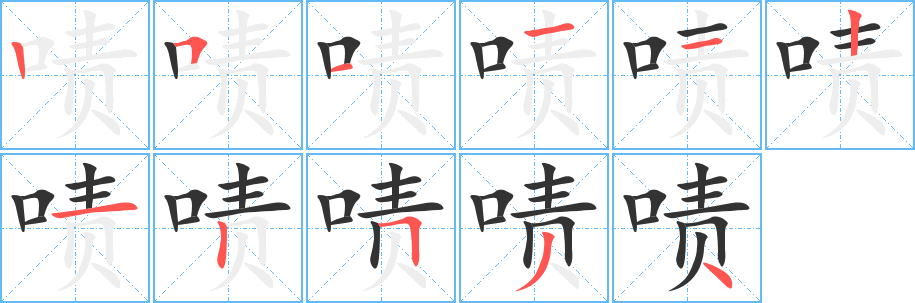 啧字笔顺写法