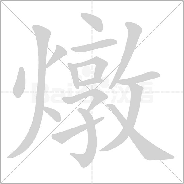 燉字笔顺动画