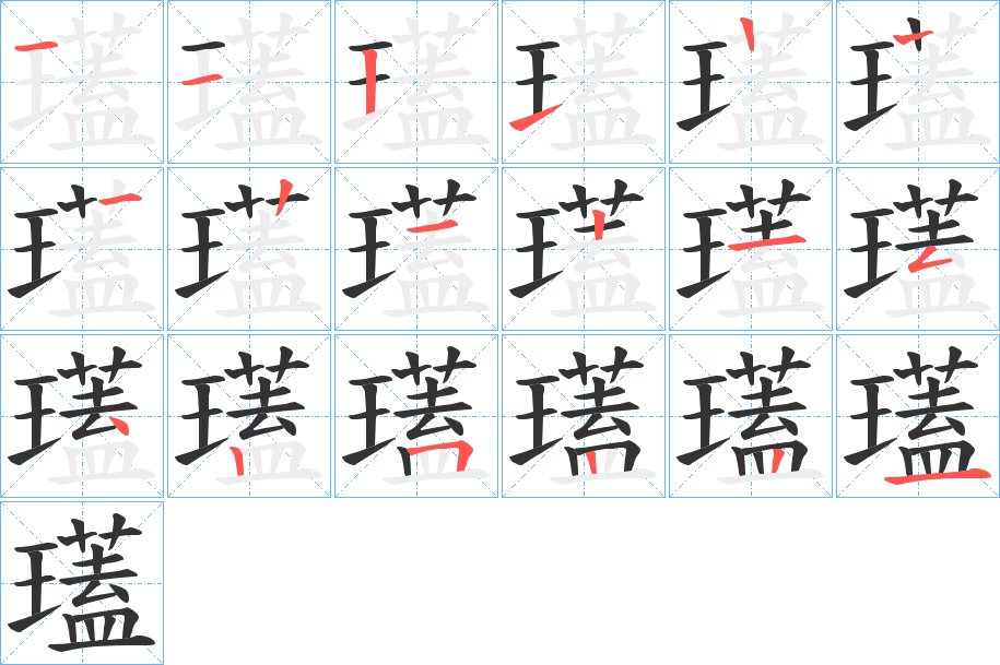 瓂字笔顺写法