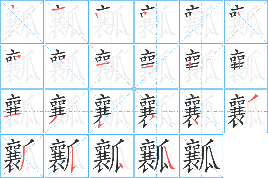 瓤字笔顺写法