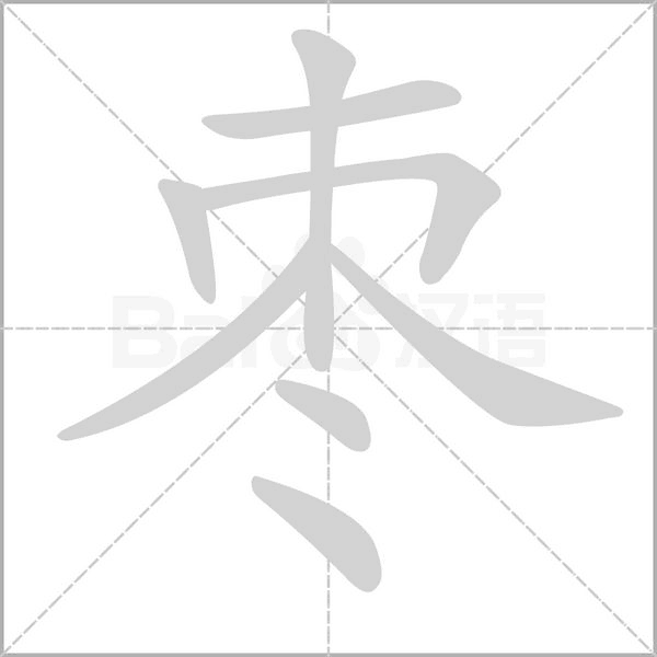 枣字笔顺动画
