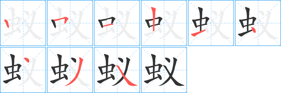 蚁字笔顺写法