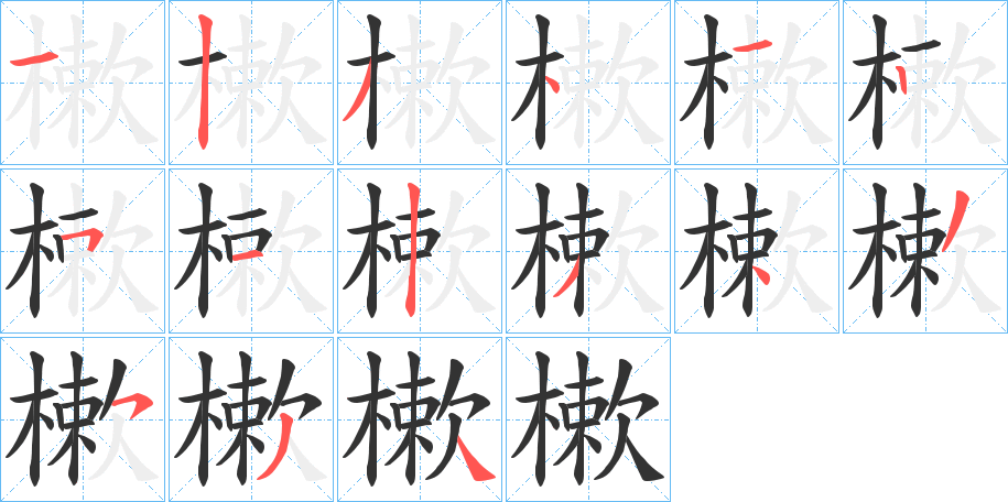 樕字笔顺写法