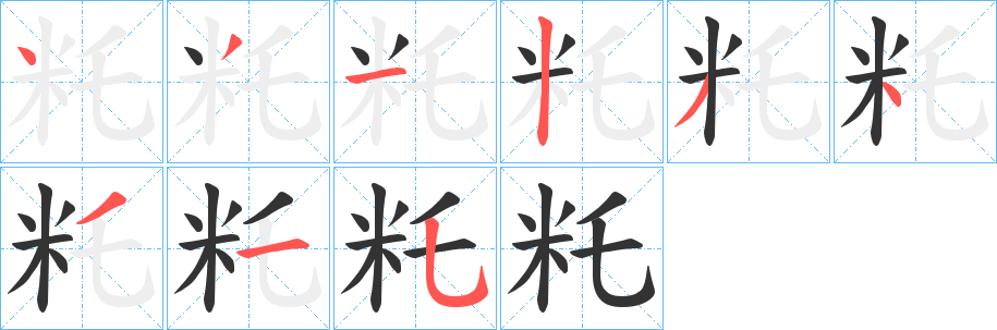 籷字笔顺写法