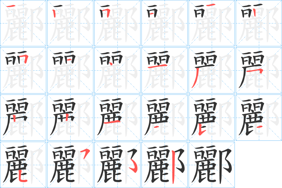 酈字笔顺写法