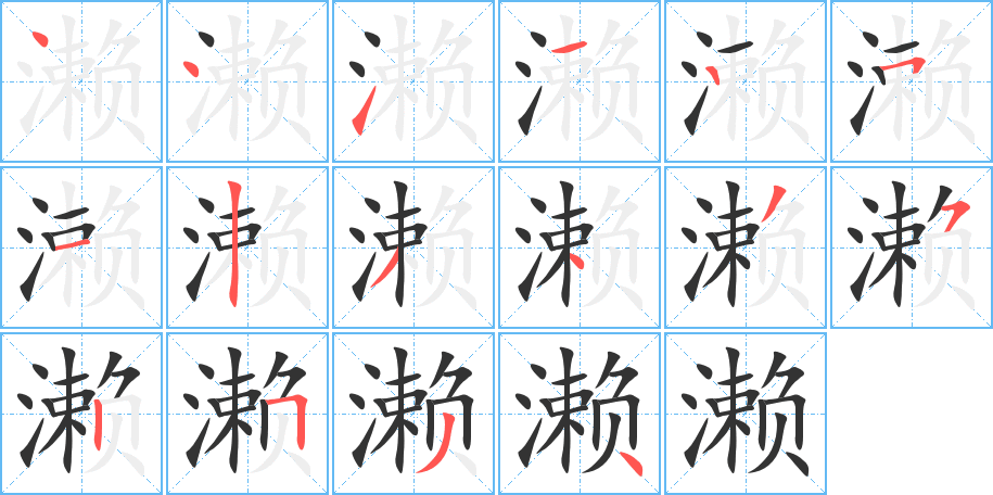濑字笔顺写法