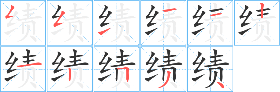 绩字笔顺写法