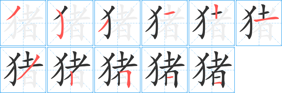 猪字笔顺写法
