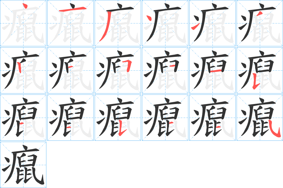 癙字笔顺写法