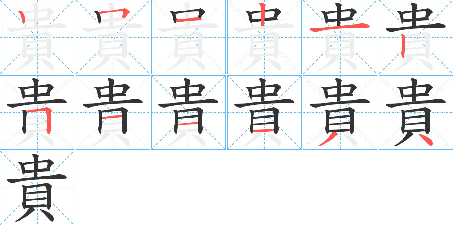 貴字笔顺写法