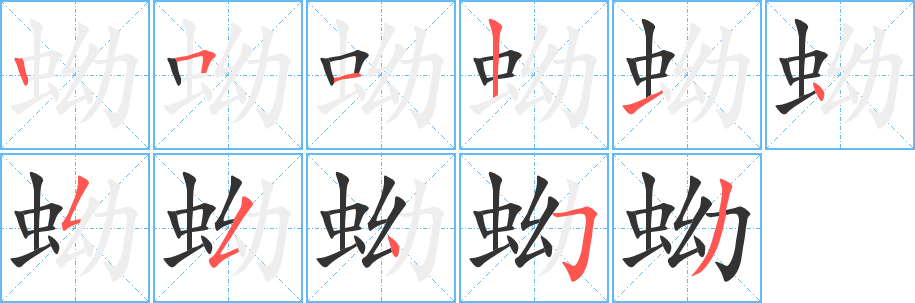 蚴字笔顺写法
