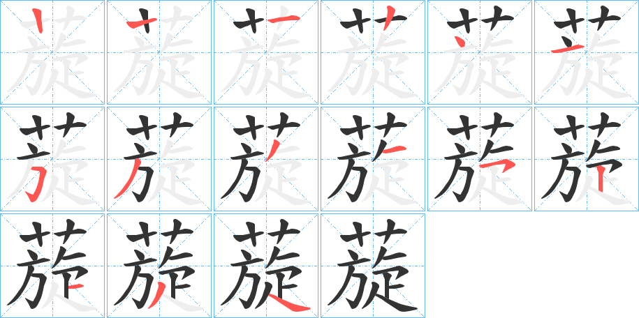 蔙字笔顺写法