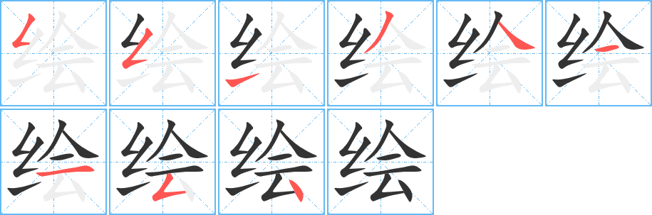 绘字笔顺写法