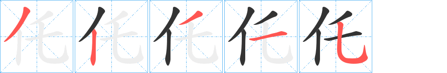 仛字笔顺写法
