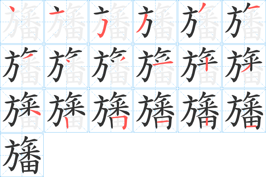 旛字笔顺写法