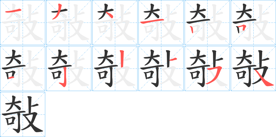 敧字笔顺写法