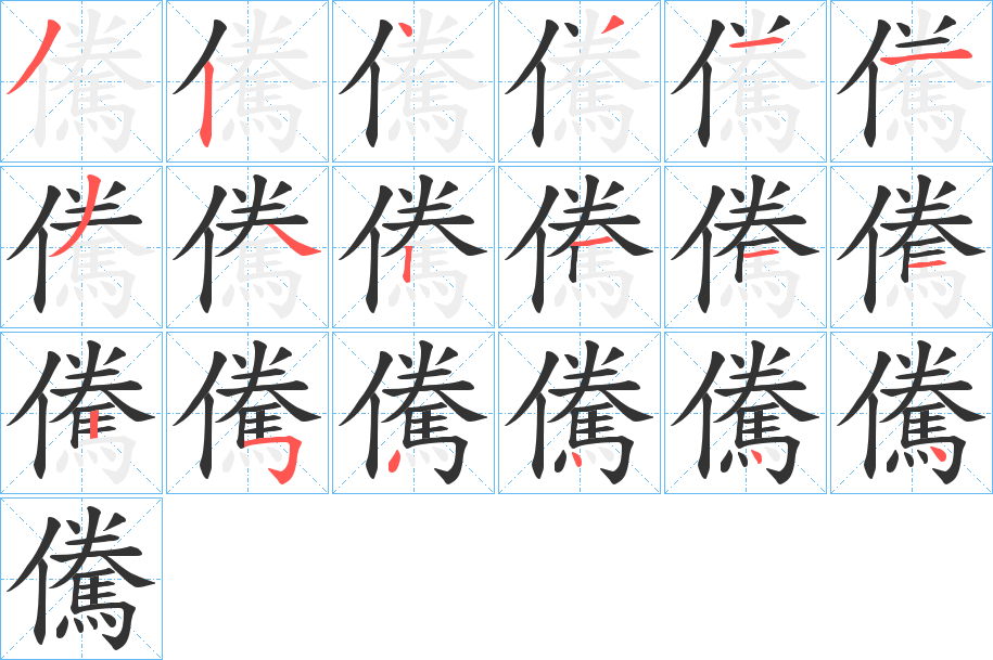 儯字笔顺写法