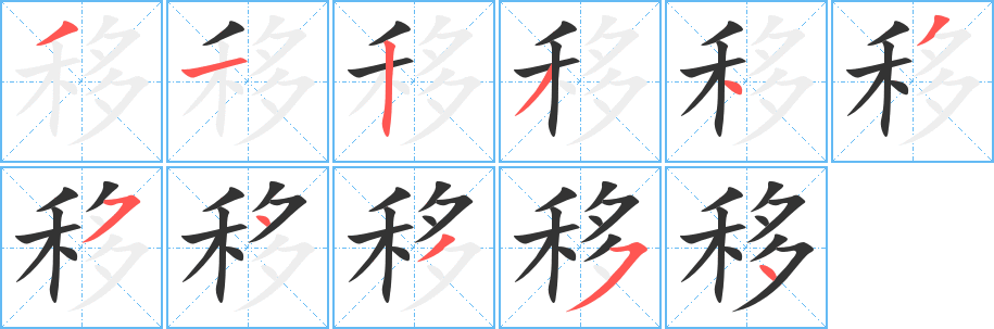 移字笔顺写法