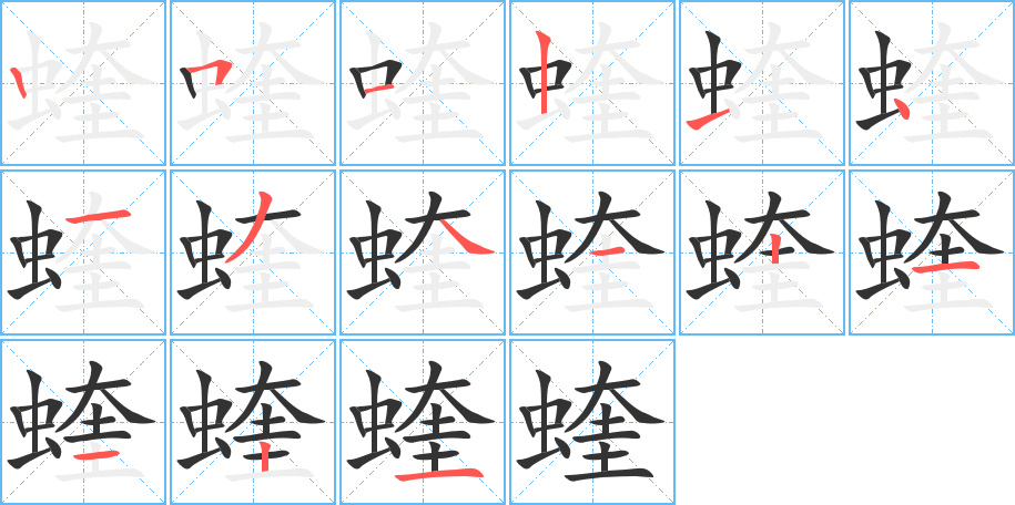 蝰字笔顺写法