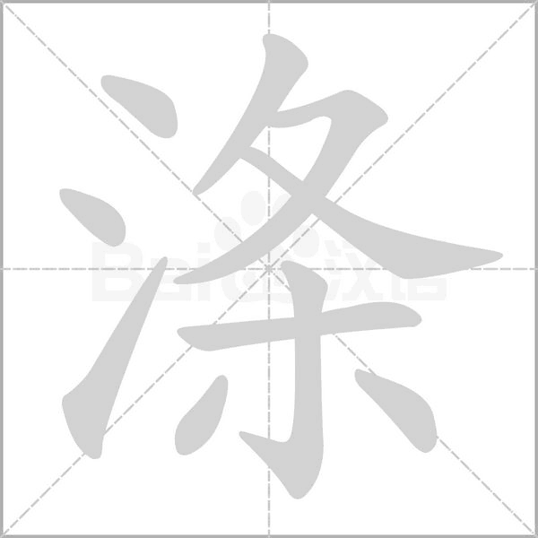 涤字笔顺动画