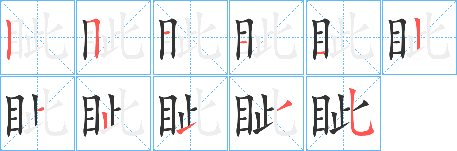 眦字笔顺写法
