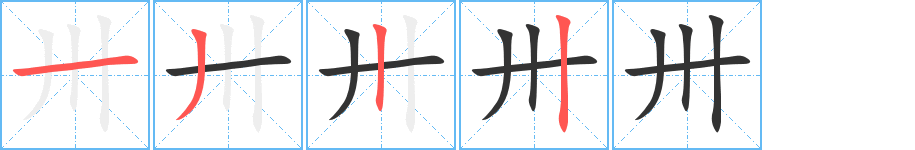 卅字笔顺写法