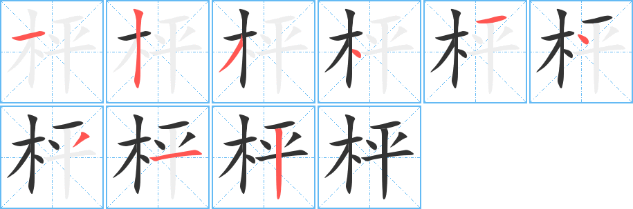 枰字笔顺写法
