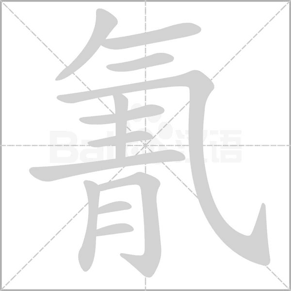 氰字笔顺动画
